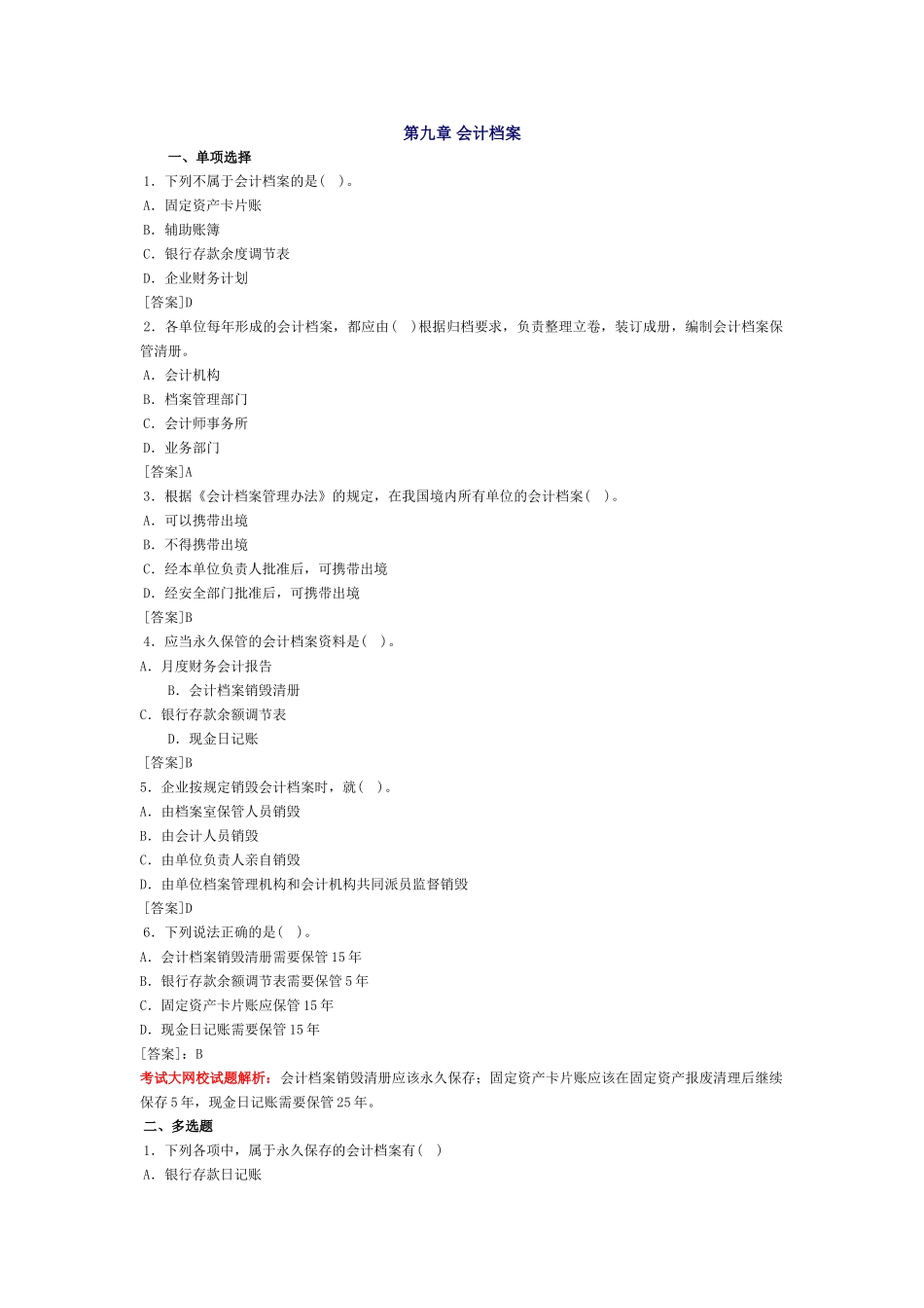 会计基础习题-第九章 会计档案_第1页