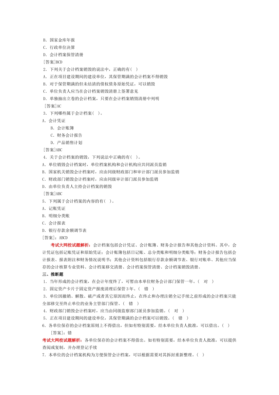 会计基础习题-第九章 会计档案_第2页