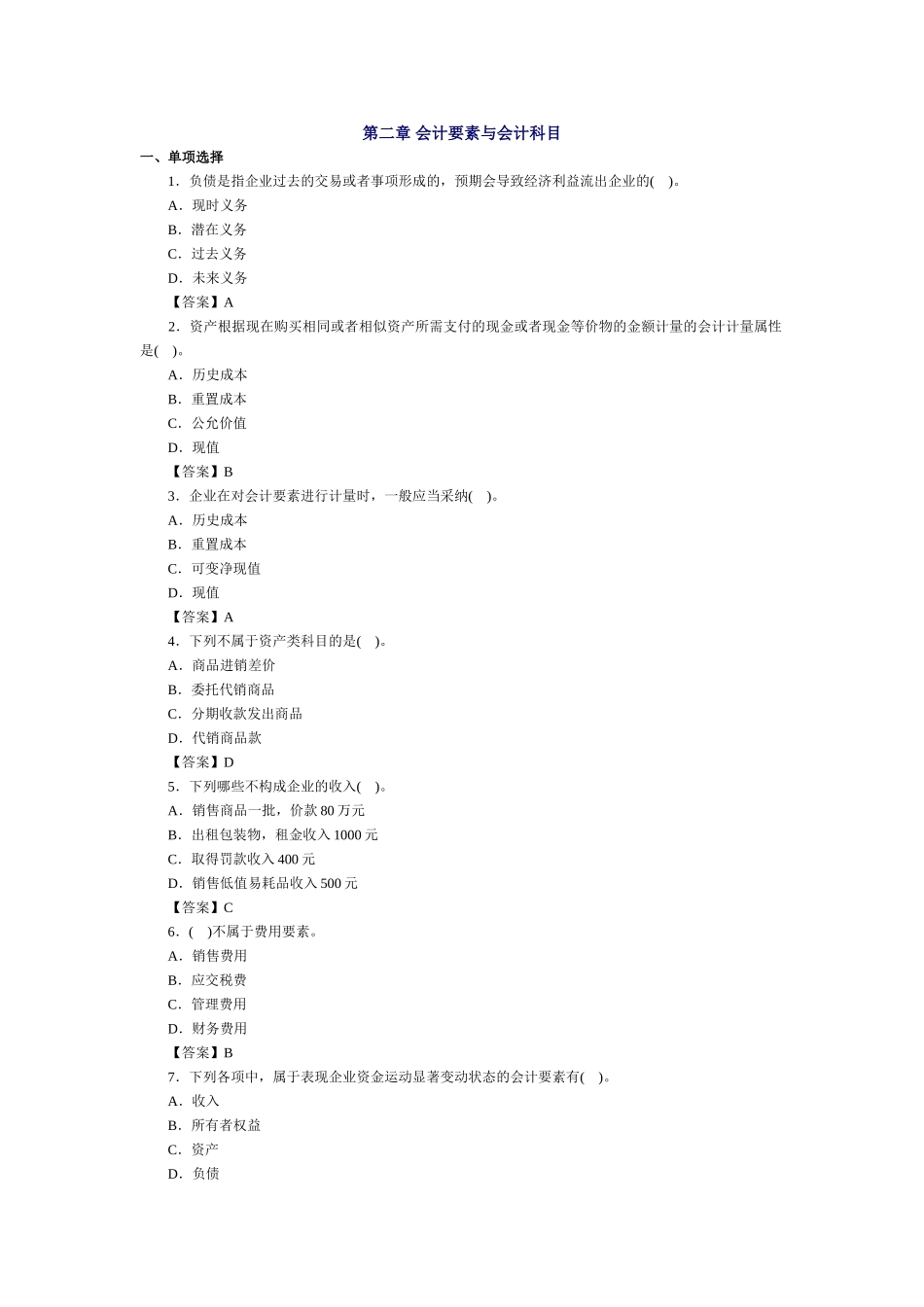 会计基础习题-第二章 会计要素与会计科目_第1页