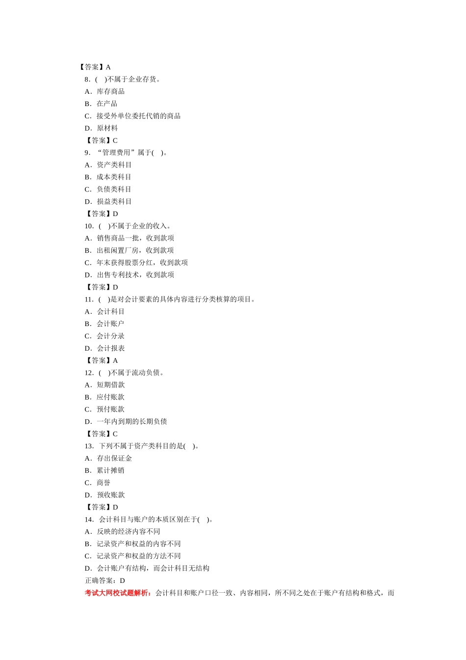会计基础习题-第二章 会计要素与会计科目_第2页
