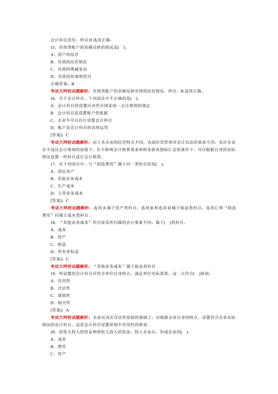 会计基础习题-第二章 会计要素与会计科目_第3页