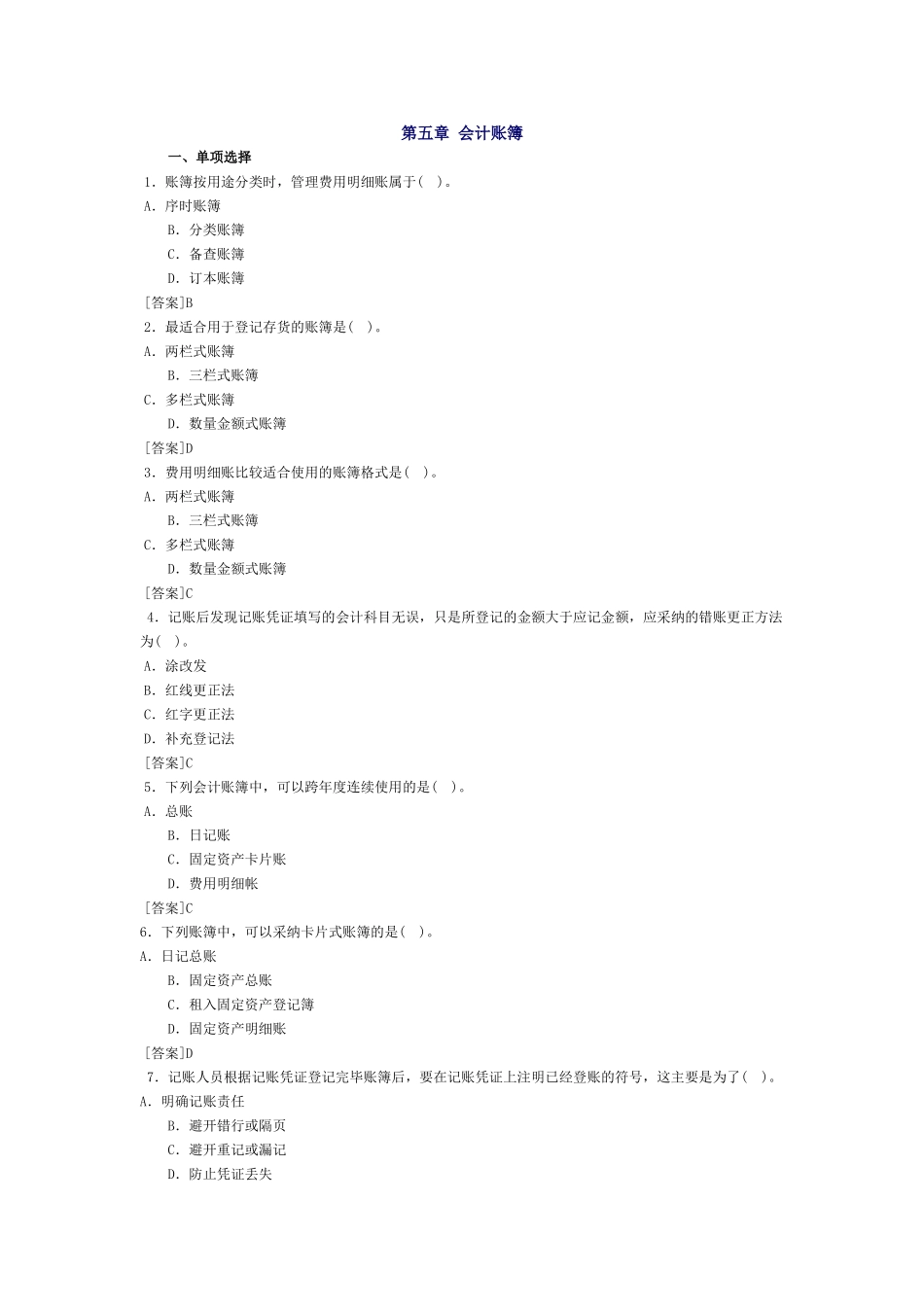 会计基础习题-第五章 会计账簿_第1页