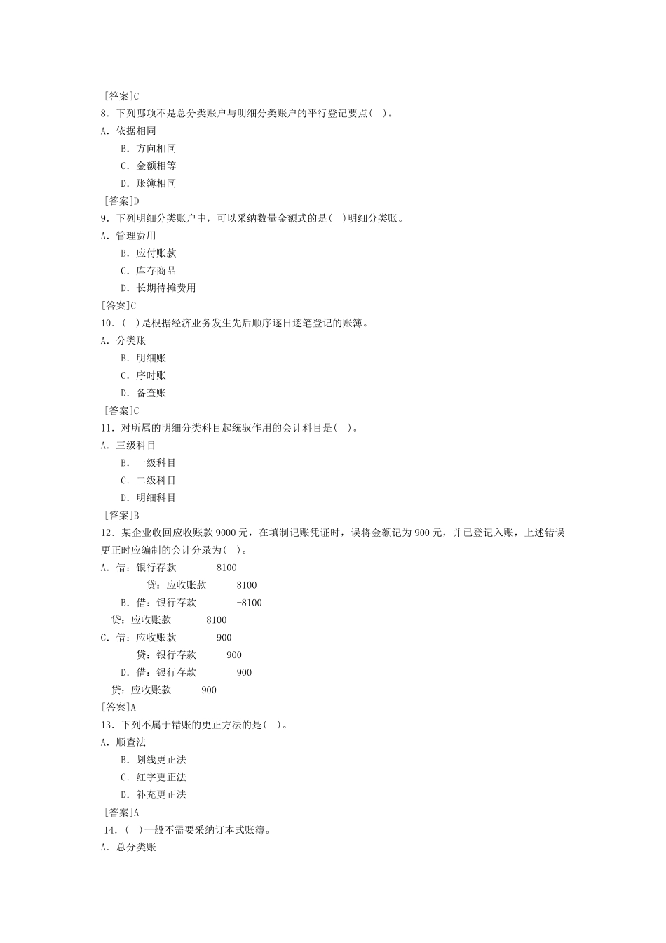 会计基础习题-第五章 会计账簿_第2页