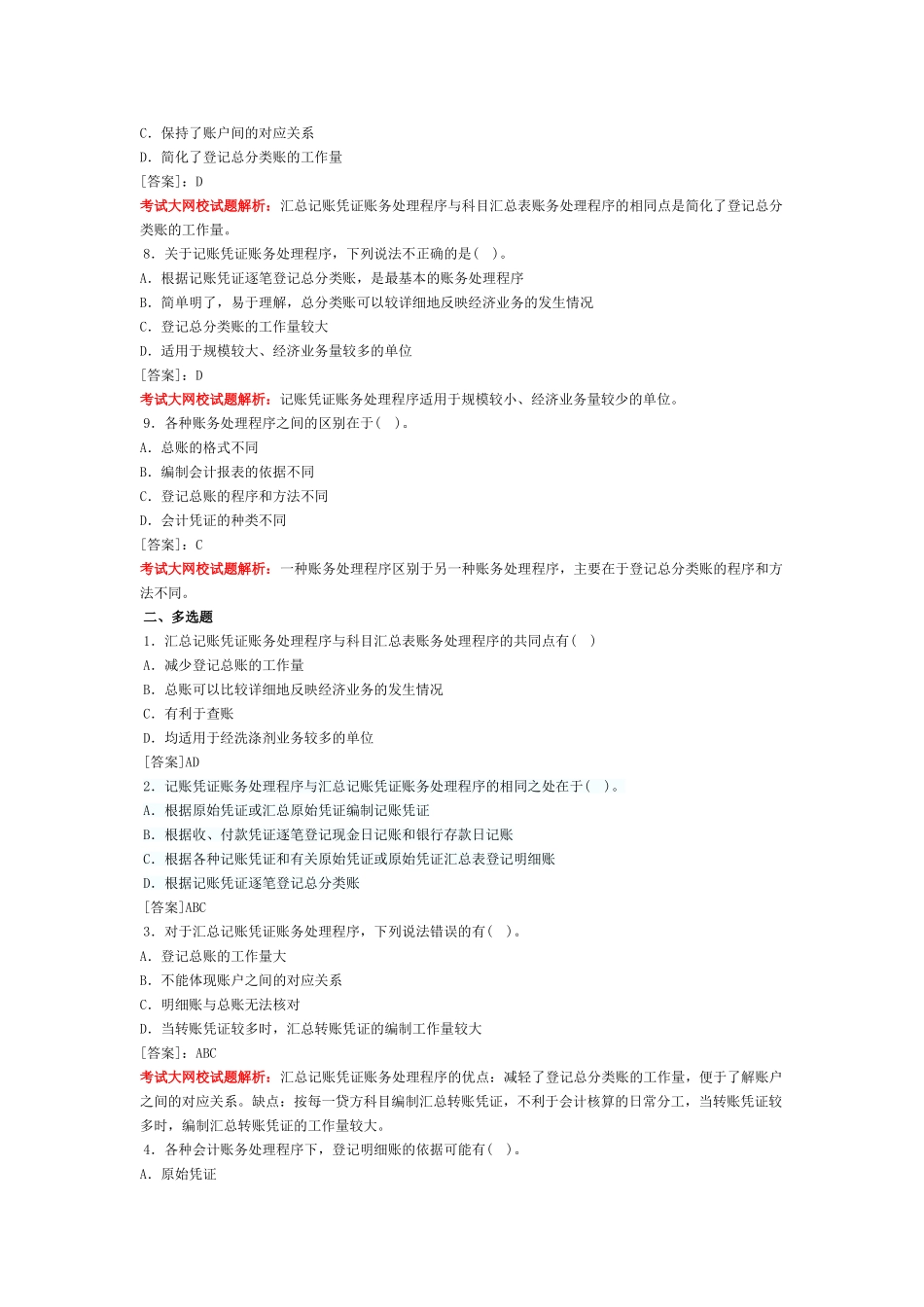 会计基础习题-第六章 账务处理程序_第2页