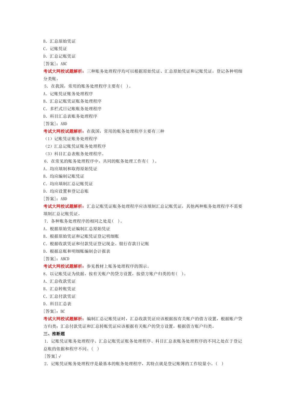 会计基础习题-第六章 账务处理程序_第3页
