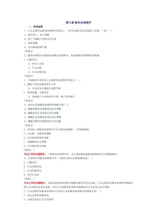 会计基础习题-第六章 账务处理程序
