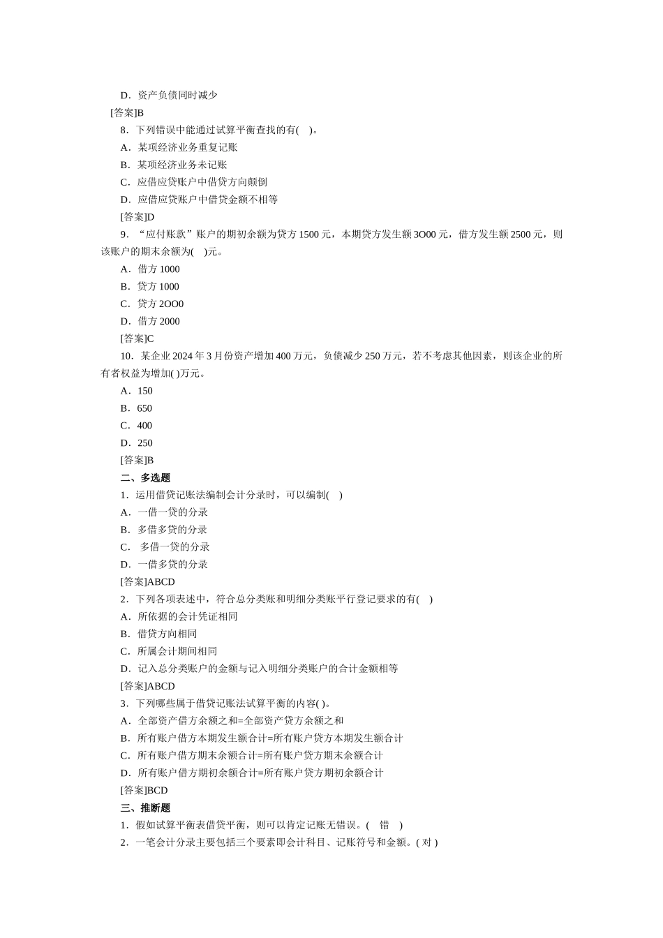 会计基础习题-第三章 会计等式和复式记账_第2页