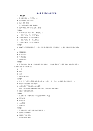会计基础习题-第三章 会计等式和复式记账