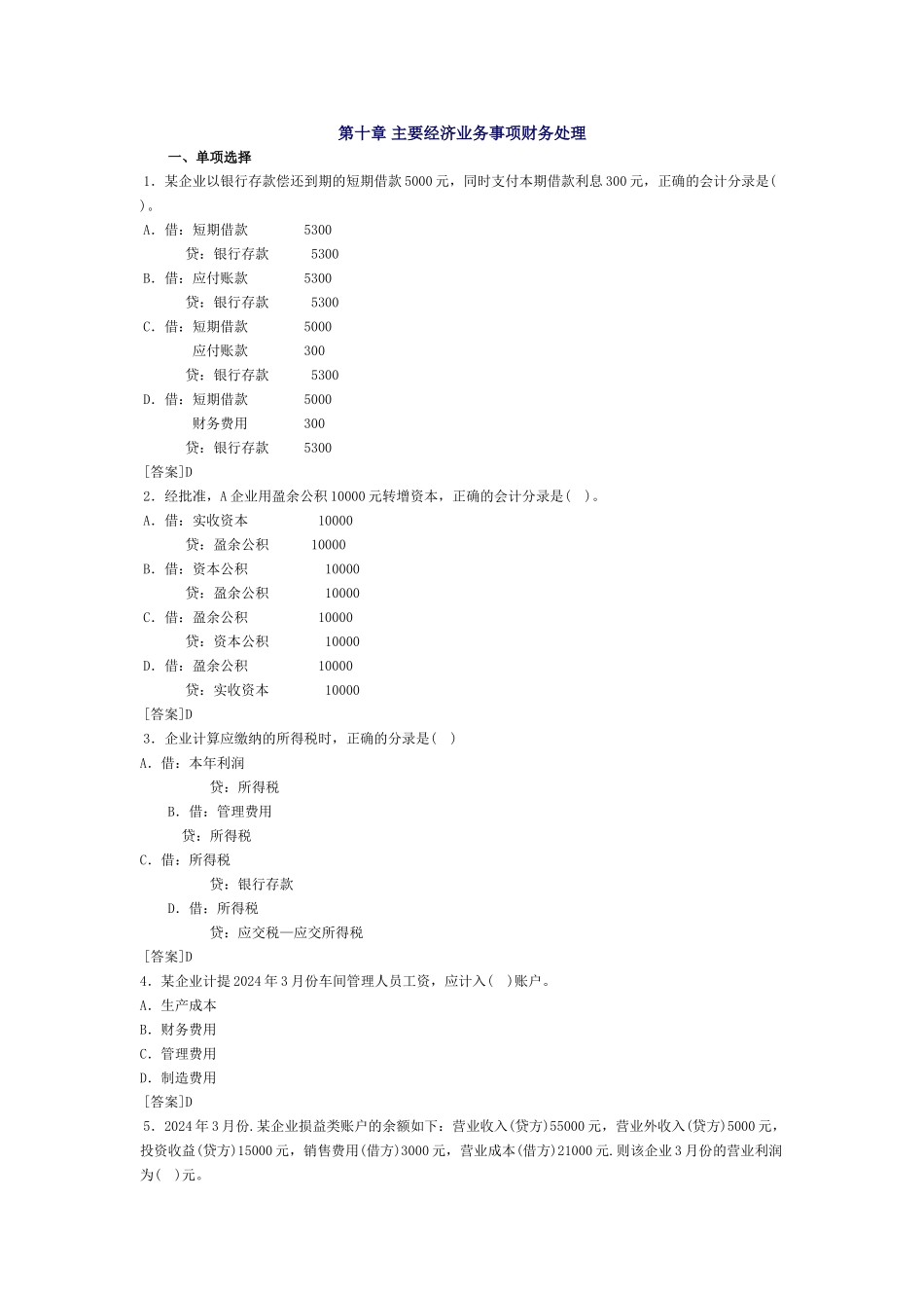 会计基础习题-第十章 主要经济业务事项财务处理_第1页