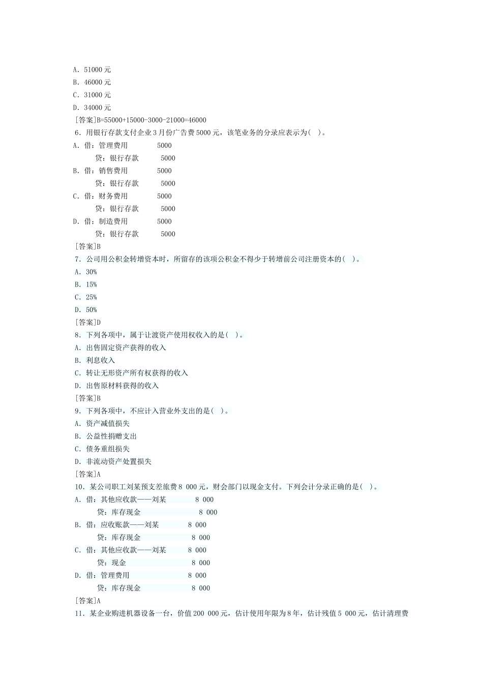 会计基础习题-第十章 主要经济业务事项财务处理_第2页