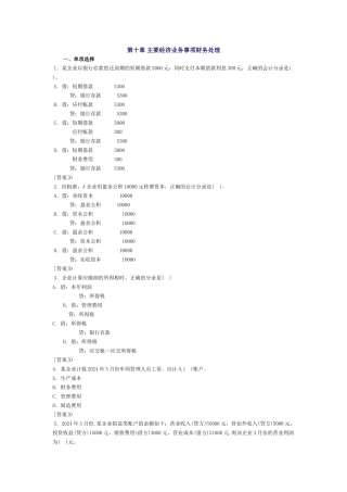 会计基础习题-第十章 主要经济业务事项财务处理