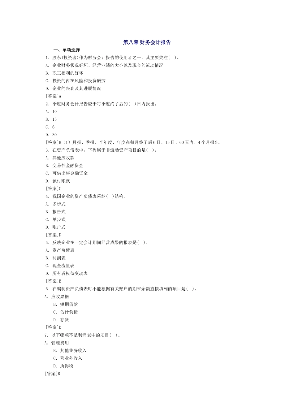 会计基础习题-第八章 财务会计报告_第1页