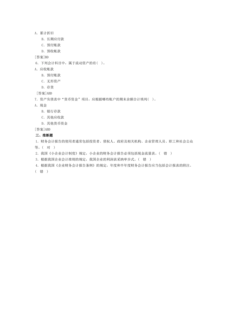 会计基础习题-第八章 财务会计报告_第3页