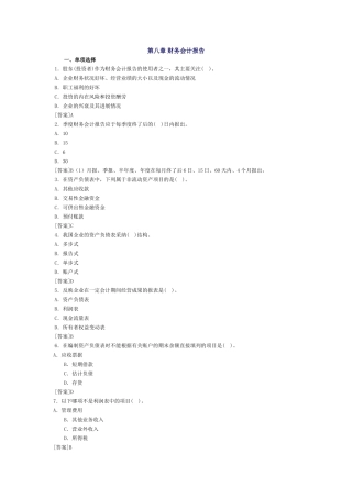 会计基础习题-第八章 财务会计报告