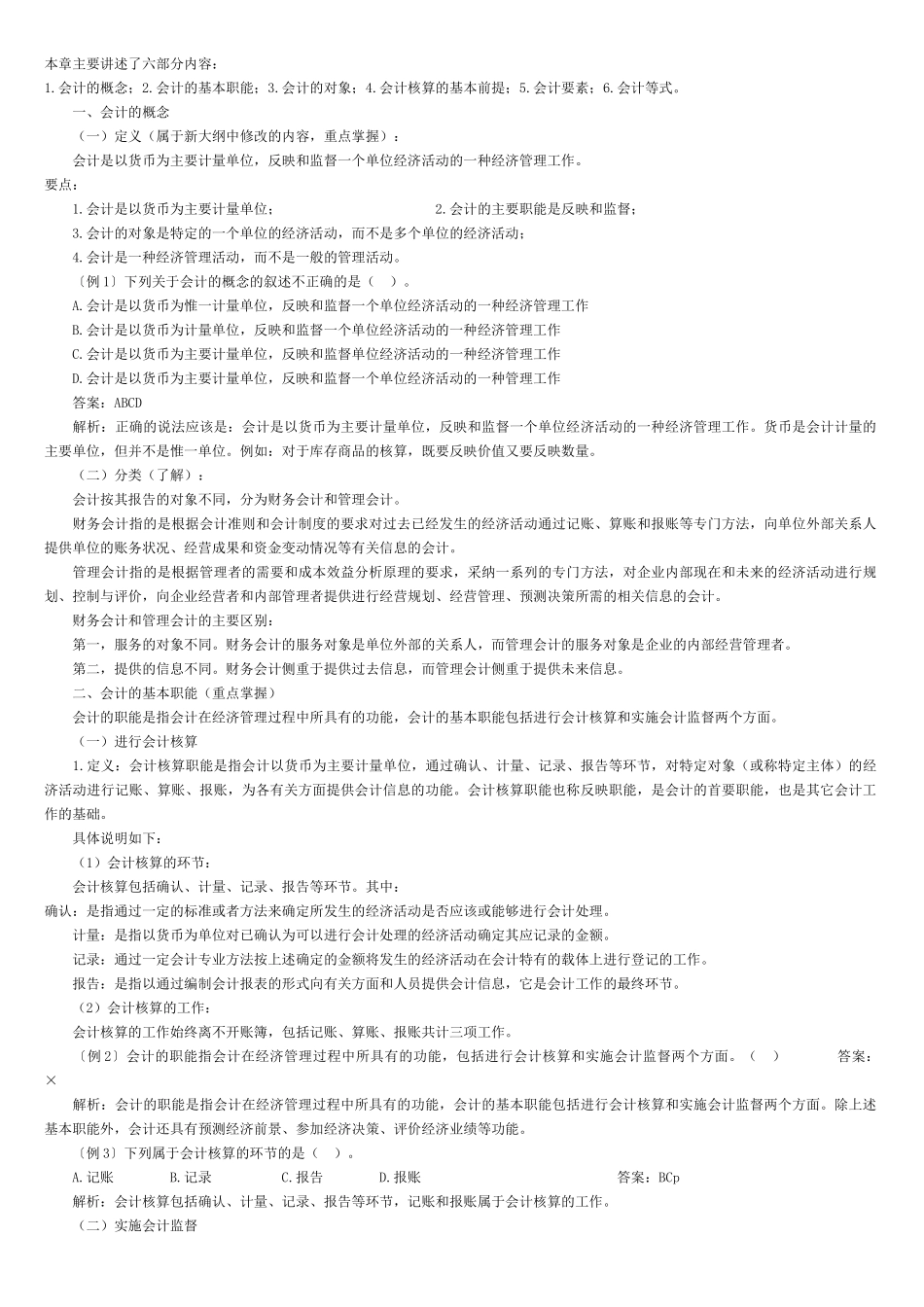 会计基础各章知识汇总_第1页