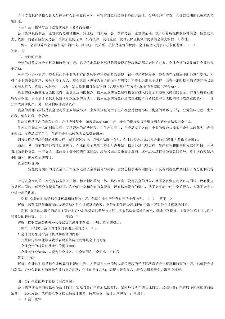 会计基础各章知识汇总_第2页