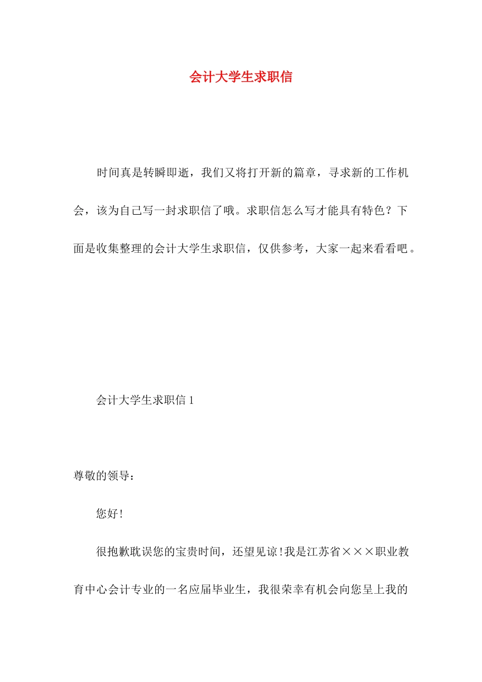会计大学生求职信 _第1页
