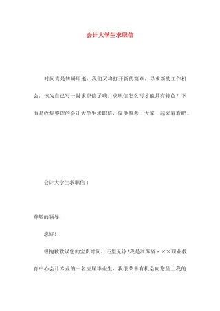 会计大学生求职信 