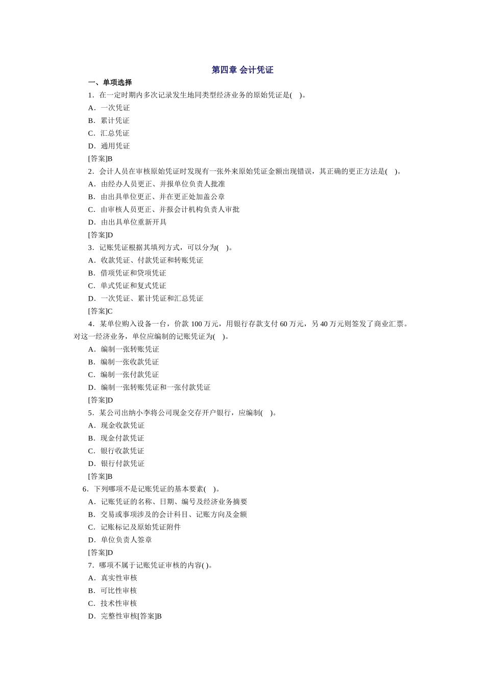 会计基础习题-第四章 会计凭证_第1页