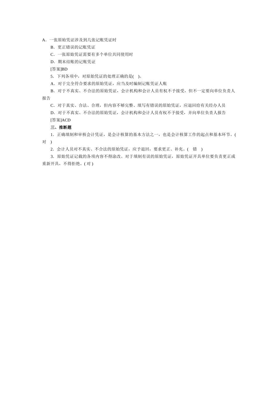 会计基础习题-第四章 会计凭证_第3页