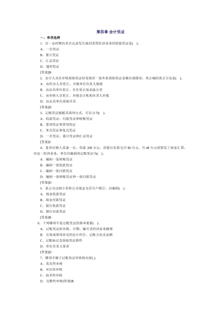 会计基础习题-第四章 会计凭证