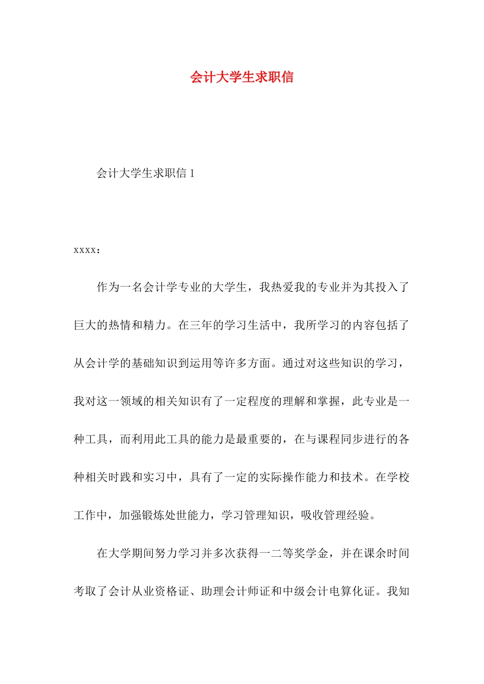 会计大学生求职信_第1页
