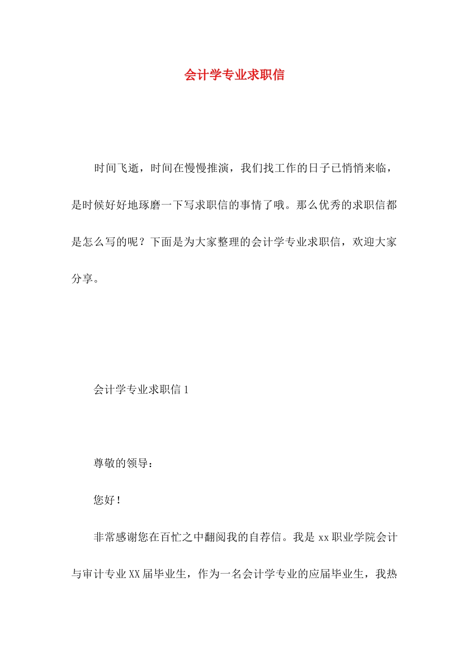 会计学专业求职信 _第1页