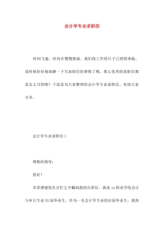 会计学专业求职信 