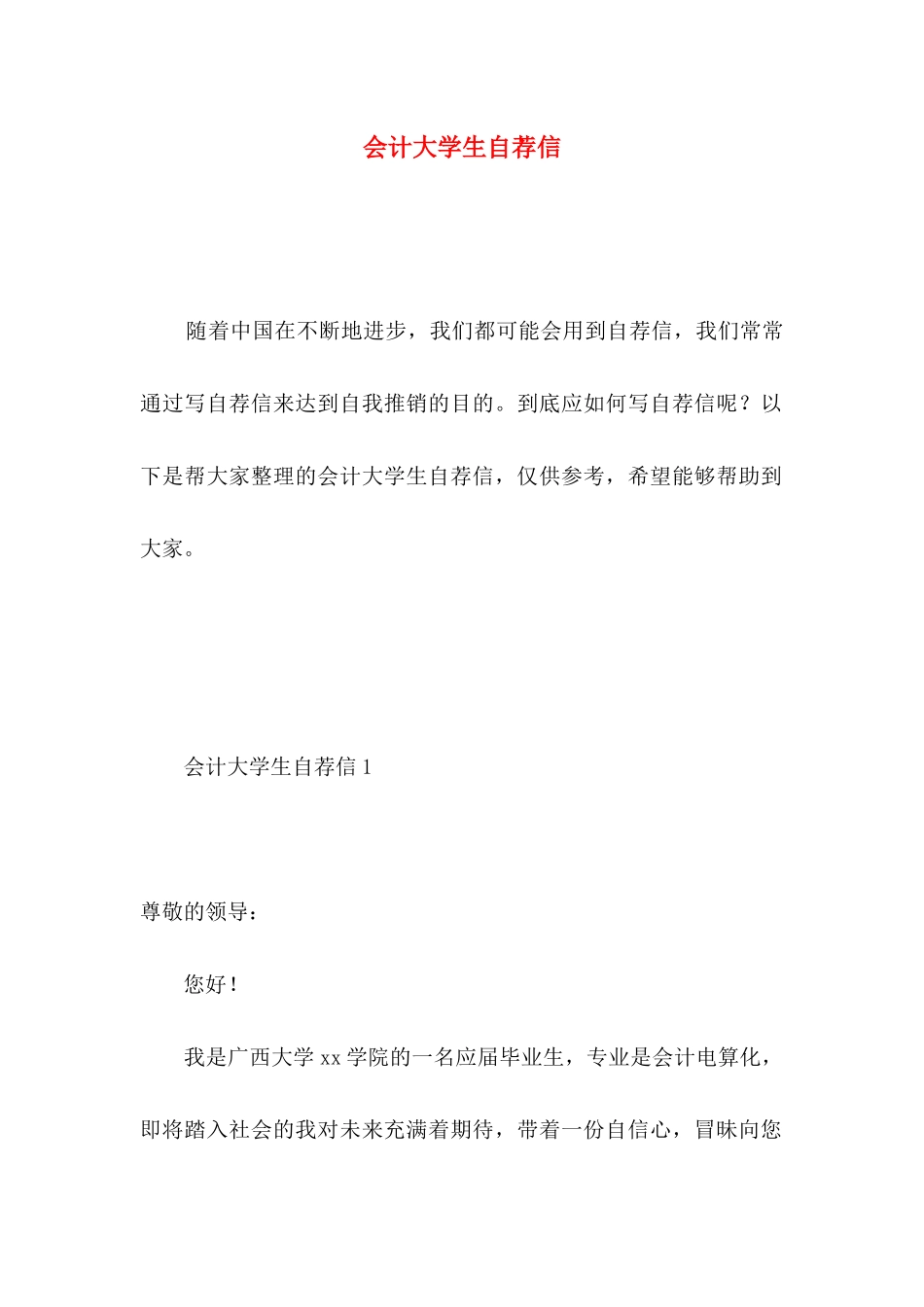 会计大学生自荐信 _第1页