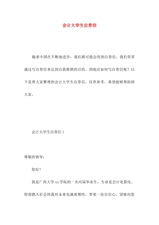 会计大学生自荐信 