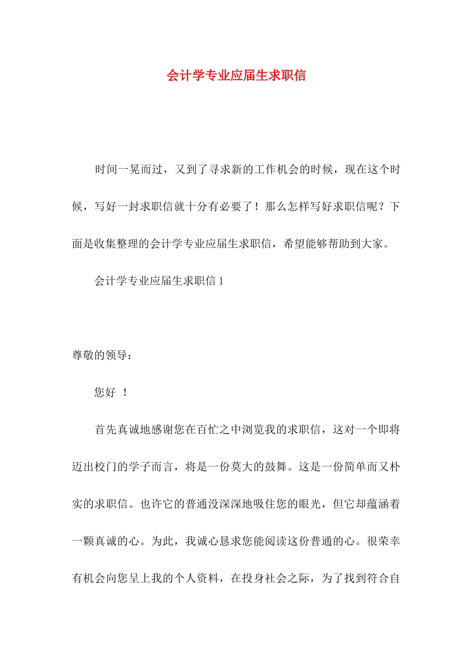 会计学专业应届生求职信_第1页