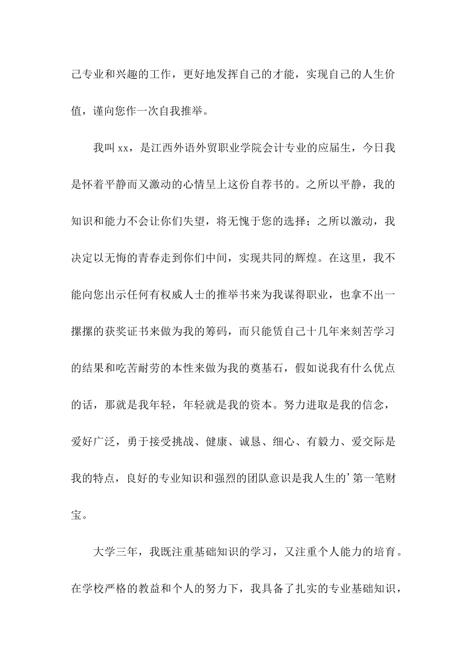 会计学专业应届生求职信_第2页