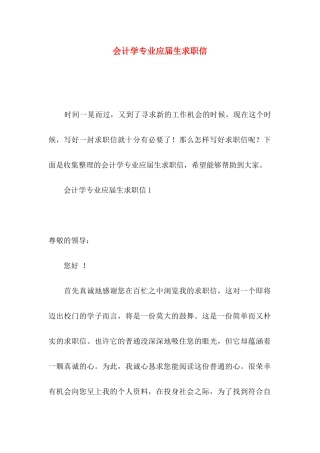 会计学专业应届生求职信