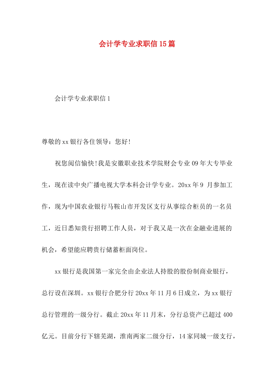 会计学专业求职信15篇 (2)_第1页