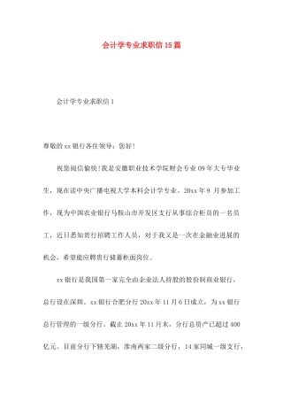 会计学专业求职信15篇 (2)
