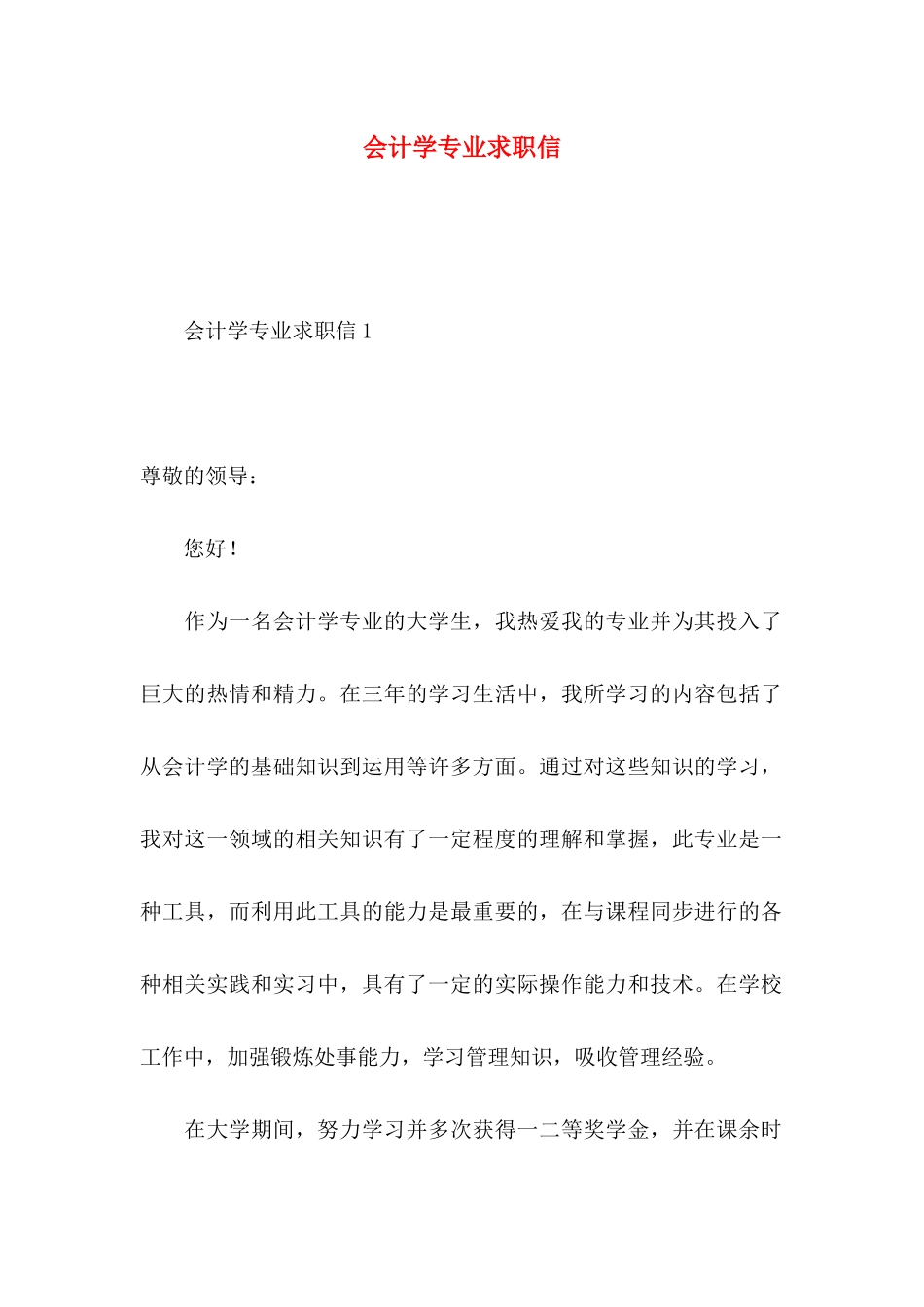会计学专业求职信_第1页