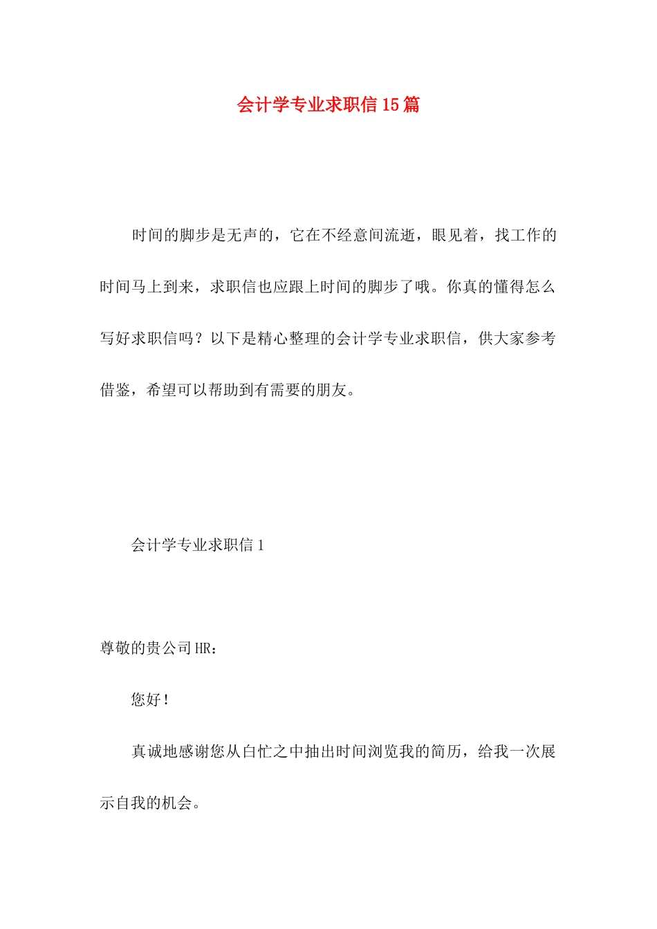 会计学专业求职信15篇 _第1页