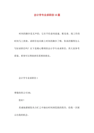 会计学专业求职信15篇 