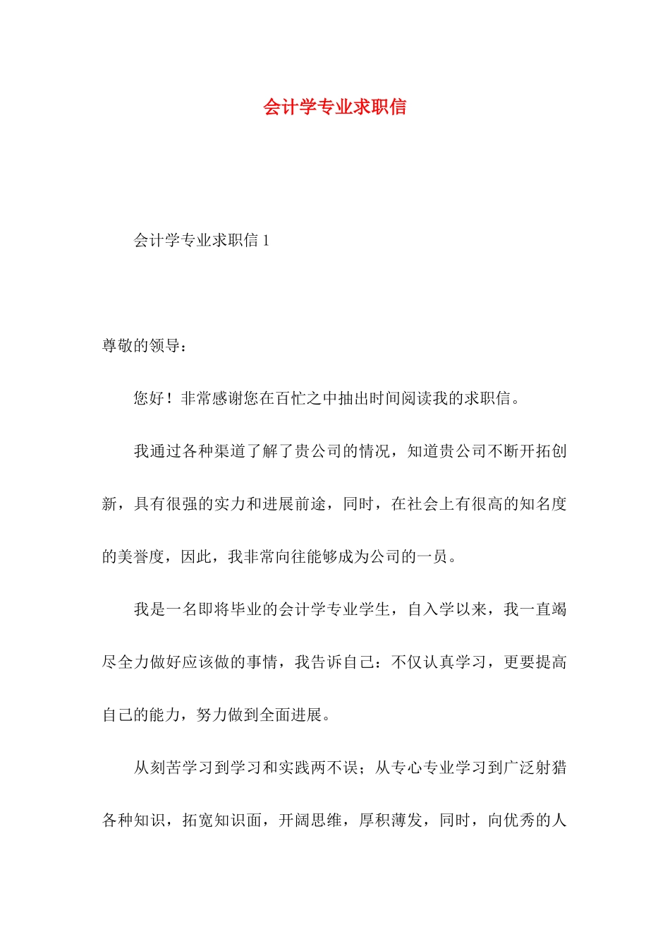 会计学专业求职信 (3)_第1页