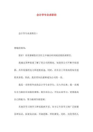 会计学专业求职信 (3)