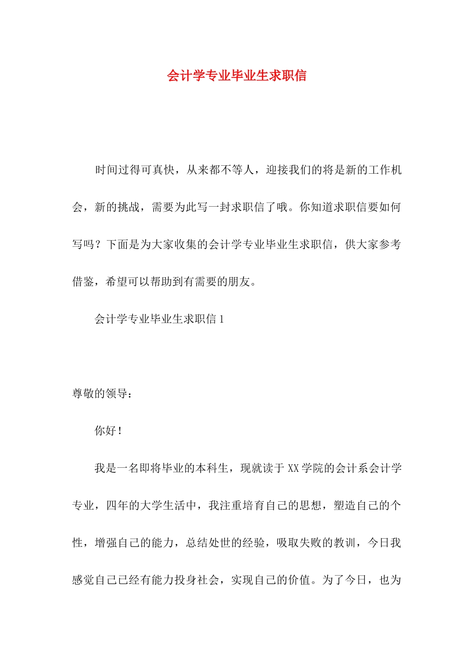 会计学专业毕业生求职信_第1页