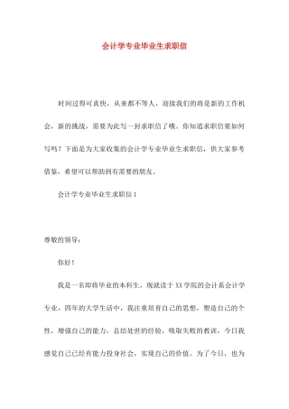 会计学专业毕业生求职信
