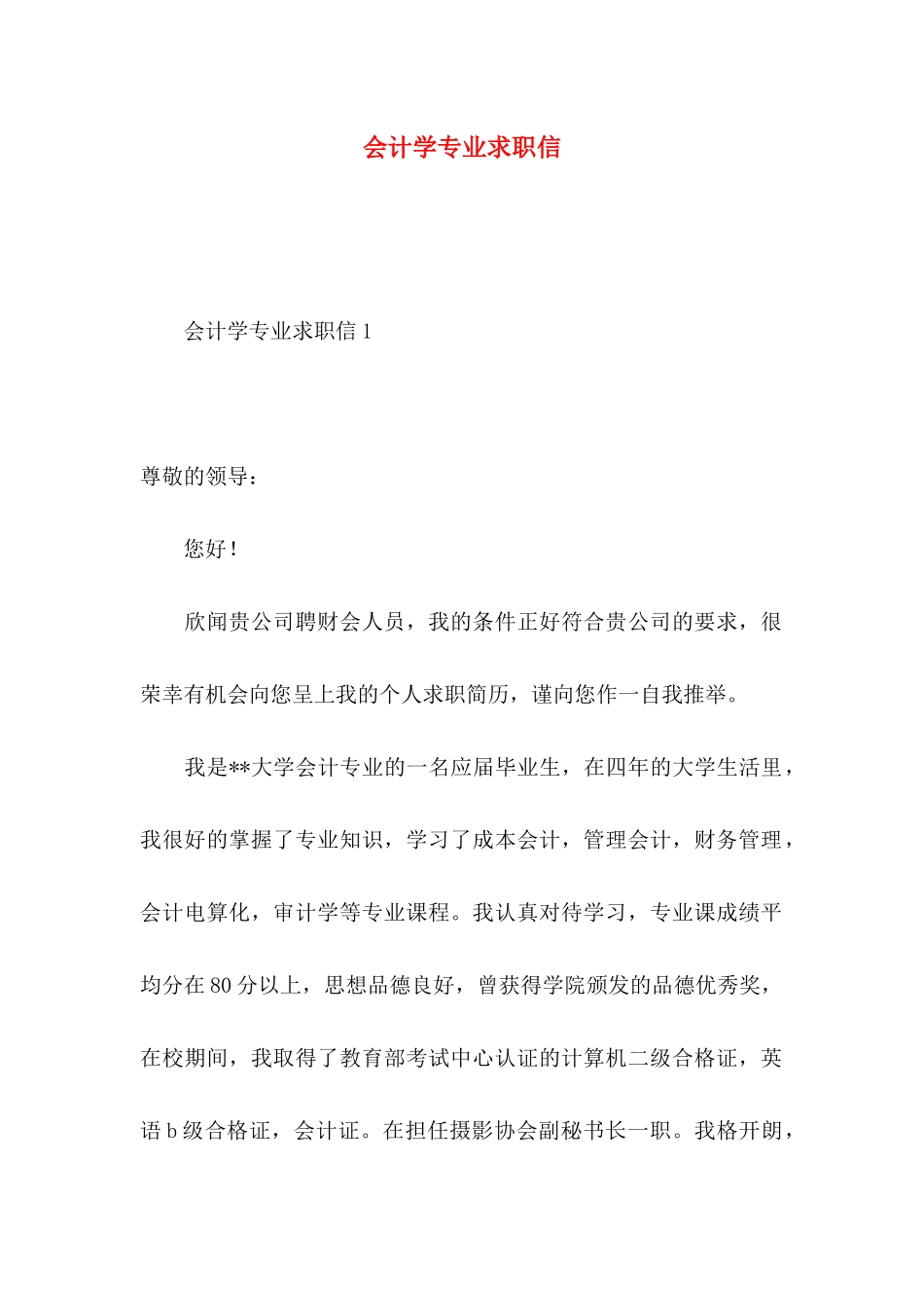 会计学专业求职信 (2)_第1页