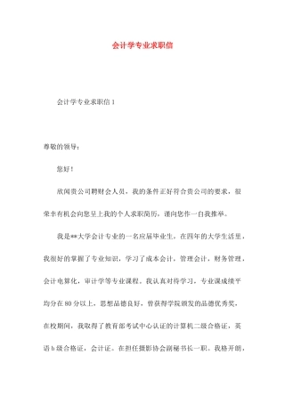 会计学专业求职信 (2)