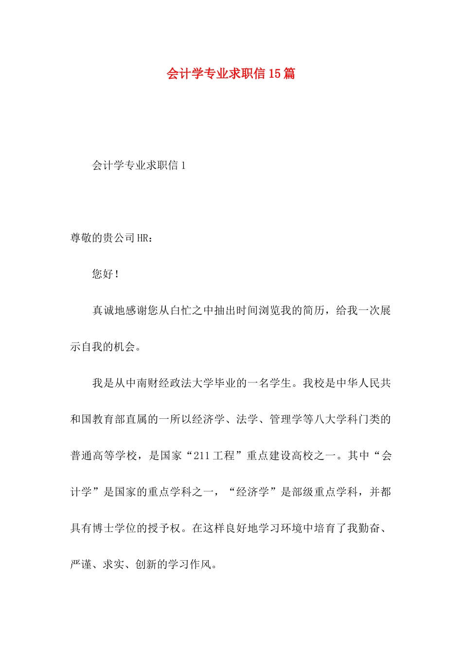 会计学专业求职信15篇_第1页