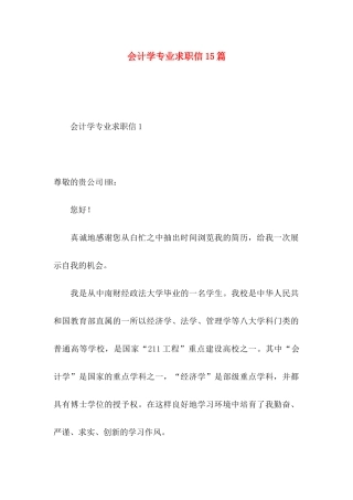 会计学专业求职信15篇