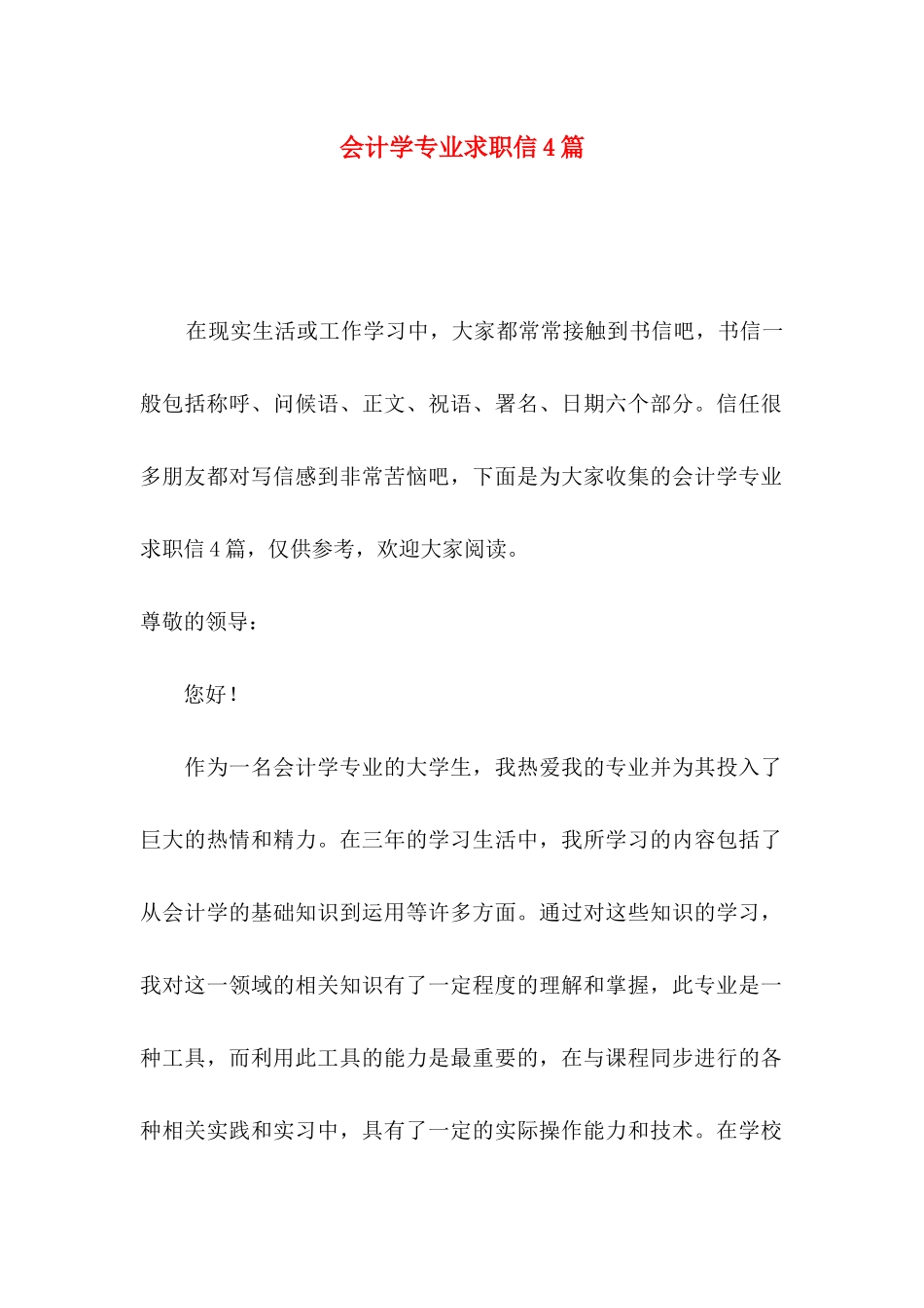 会计学专业求职信4篇_第1页