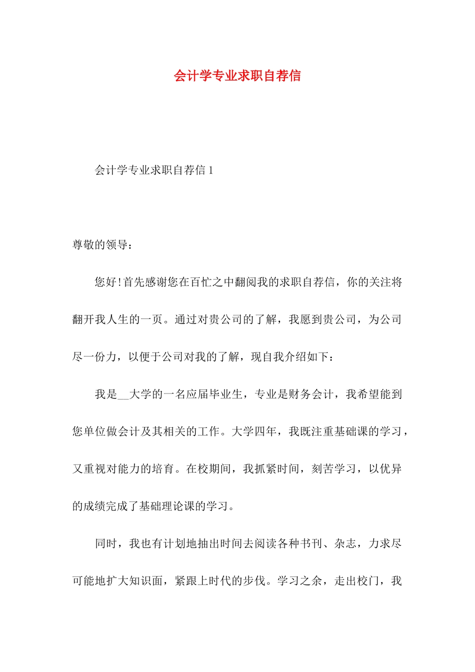 会计学专业求职自荐信_第1页