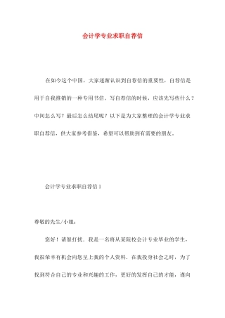 会计学专业求职自荐信 