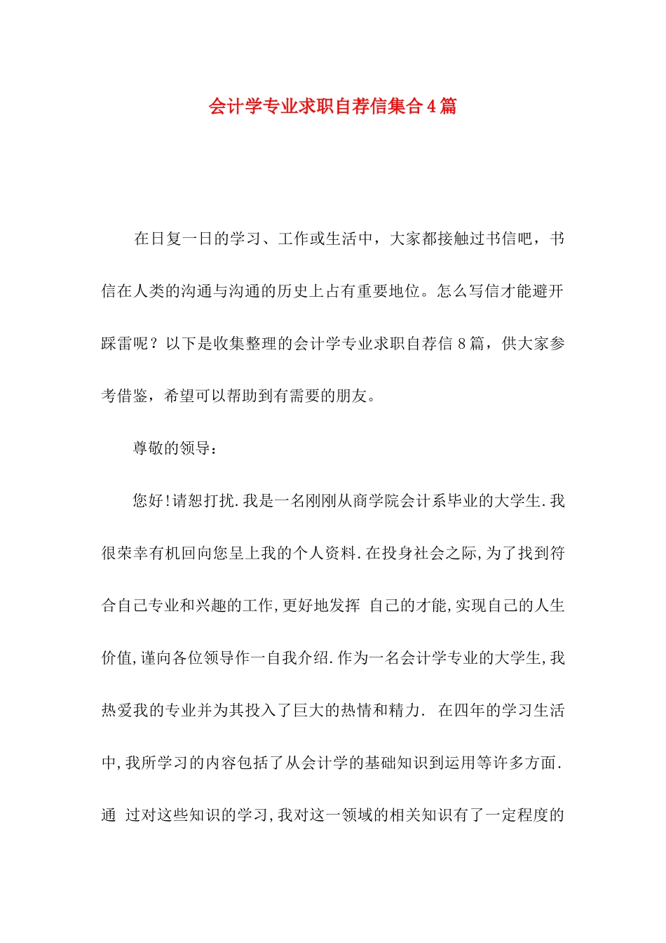 会计学专业求职自荐信集合4篇_第1页